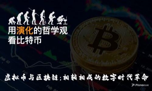 虚拟币与区块链：相辅相成的数字时代革命