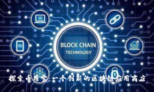探索币用宝：一个创新的区块链应用商店
