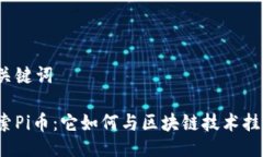 及关键词探索Pi币：它如何与区块链技术挂钩？