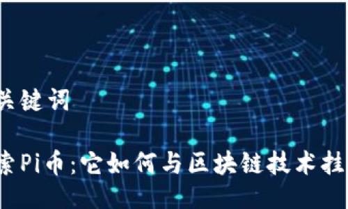 及关键词

探索Pi币：它如何与区块链技术挂钩？