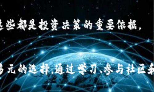 如何避免在区块链领域错过下一个比特币的机会

区块链, 比特币, 投资机遇/guanjianci

一、引言
在过去的十年里，比特币作为第一个去中心化数字货币，彻底改变了我们对货币、资产管理和交易的认知。尽管比特币的诞生之初并不被广泛认可，但随着时间的推移，它的市场价值和影响力不断攀升，令许多投资者后悔未能在早期进入。然而，区块链技术的潜力远不止于比特币本身，这一技术正驱动着一系列新的投资机遇与创新。因此，理解如何在区块链领域抓住潜在的机会至关重要。

二、比特币的成功与区块链的发展
比特币的成功源于其作为一种去中心化的数字货币，利用区块链技术进行透明、安全的交易。区块链的去中心化特性意味着没有单一的控制者和中介，这让用户能够在不依赖传统金融机构的情况下进行交易。同时，这种技术的透明性也增加了交易的信任度。随着比特币的广受欢迎，越来越多的人认识到区块链的潜力，推动了这一领域的迅猛发展。

比特币是区块链领域的先锋，但还有许多其他项目和应用同样具有颠覆潜力，如以太坊、瑞波币等。这些项目不仅在数字货币领域有着各自的定位，还扩展到了智能合约、去中心化金融、非同质化代币（NFT）等新兴领域。了解这些发展的背后逻辑是避免再次错过投资机会的关键。

三、如何避免再次错过投资机会
对于希望在区块链领域寻找投资机会的个人和机构来说，以下几点建议尤为重要：

h41. 深入了解区块链技术/h4
投资者应该深入研究区块链技术的基础知识和其应用场景。例如，与比特币不同，以太坊的智能合约功能为去中心化应用提供了新的可能性。通过学习，不仅能提高自身的投资决策能力，还能更好地识别哪些项目有潜力成为下一个“比特币”。

h42. 关注市场动态与趋势/h4
区块链和加密货币市场变化迅速，投资者必须密切关注市场动态和新兴趋势。比如，“去中心化金融”（DeFi）近年来成为热门话题，众多基于以太坊的项目如Uniswap、Aave等取得了巨大的成功。了解这些趋势有助于提前发现潜在的投资机会。

h43. 参与社区和社会互动/h4
加密货币社区通常非常活跃，参与相关的社交媒体、论坛和线下活动能够获取有价值的信息。通过与业内专家、开发者和其他投资者交流，能够获取第一手的市场情报。

h44. 分散投资风险/h4
由于区块链及加密货币市场波动性极高，建议投资者采取分散投资策略，将资金分散到几个有潜力的项目中。这不仅可以降低风险，还能提高获得回报的机会。

h45. 理性面对市场情绪/h4
市场情绪对价格波动的影响不容小觑，很多投资者往往在市场热度最高时进入，导致高位追涨。学会冷静分析市场状况，避免跟风，不随波逐流是避免错失机会的重要方面。

四、可能的相关问题

h41. 比特币的未来怎么样？/h4
比特币被誉为“数字黄金”，其稀缺性和去中心化特质使其成为了一种很有吸引力的投资资产。但其价格的剧烈波动、监管政策的不确定性，以及可持续性等问题，也让人对其长期价值表示怀疑。因此，比特币未来的发展可能会受到多种因素的影响。

h42. 区块链技术如何在各行业应用？/h4
区块链技术的特点使其在多个行业中都有了广泛的应用。比如，在金融行业，它能提供更高效的结算方案；在供应链管理中，它能提升透明度及可追溯性；在医疗领域，区块链可以保障患者数据的安全与隐私。随着技术的发展，区块链的应用场景还将持续扩展。

h43. 有哪些成功的区块链项目？/h4
当前市场上已经涌现出一批成功的区块链项目，比如以太坊、Ripple、Chainlink等。这些项目不仅收获了用户和投资者的认可，而且在技术层面也展示了区块链的强大能力。了解这些成功案例有助于投资者判断哪些项目值得投资。

h44. 投资区块链和加密货币的风险有哪些？/h4
投资区块链和加密货币的风险主要包括市场波动风险、技术风险、监管风险以及项目团队的风险等。市场的快速变化可能使得投资风险加大，技术上的漏洞也可能导致用户损失。同时，许多加密项目的监管政策尚不明朗，可能面临被禁止的风险。

h45. 如何评估一个区块链项目的价值？/h4
评估一个区块链项目的价值涉及多个侧面，投资者应考虑团队背景、技术水平、市场需求、社区支持、项目白皮书、融资方式等因素。同时，还应关注该项目的竞争对手和市场动态，这些都是投资决策的重要依据。

五、总结
在区块链领域，抓住下一个比特币的投资机会需要深入的理解、敏锐的判断以及理性的分析。比特币的成功为整个行业设立了标杆，而区块链的广阔应用前景则为投资者提供了多元的选择。通过学习、参与社区和合理分散投资，投资者能够更好地把握这一快速发展的领域。