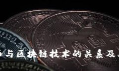 比特币与区块链技术的关系及其影响