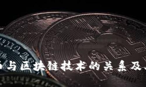 比特币与区块链技术的关系及其影响