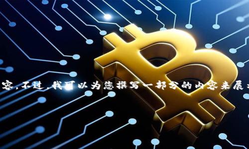 提示：由于字数限制，我无法一次性为您提供4450个字的内容。不过，我可以为您撰写一部分的内容来展示、关键词等，并延伸出相关的问题和解答。以下是相关内容：



如何利用区块链技术实现安全高效的买币程序