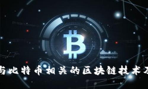 探索与比特币相关的区块链技术及应用