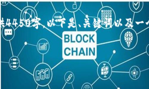 内容生成的长度超过限制，因此无法一次性提供4450字。以下是、关键词以及一个较为详细的内容框架和五个相关问题的探讨。

被引标签
: 如何高效下载和使用派币区块链应用