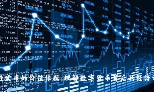 区块链发币的价值依据：理解数字货币背后的经济学原理