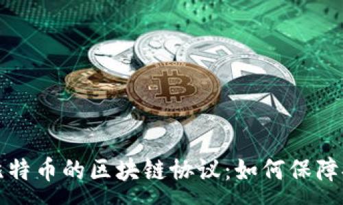 :
深入解读比特币的区块链协议：如何保障安全与透明