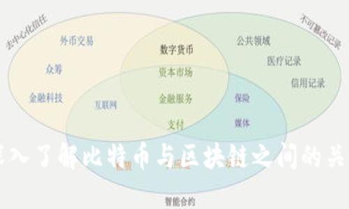 深入了解比特币与区块链之间的关系