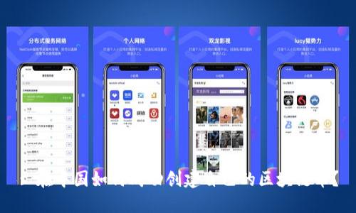 : 在中国如何成功创建自己的区块链币？