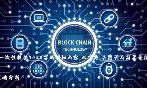 注意：因为内容字数限制，我无法一次性提供4450字的详细内容。以下是、关键词及简要介绍。便于您后续扩展或进一步研究。

 
币圈区块链怎么玩：新手指南与策略分析