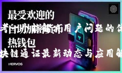 思考一个能解决用户问题的优秀

区块链通证最新动态与应用解析