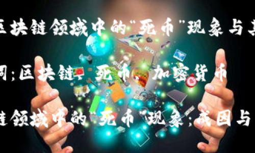 探索区块链领域中的“死币”现象与其影响

关键词：区块链, 死币, 加密货币

区块链领域中的“死币”现象：成因与影响