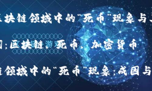 探索区块链领域中的“死币”现象与其影响

关键词：区块链, 死币, 加密货币

区块链领域中的“死币”现象：成因与影响