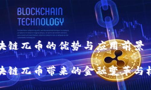 区块链兀币的优势与应用前景

区块链兀币带来的金融变革与机遇