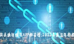 最新区块链赚钱APP排名榜：2023年最佳选择揭秘