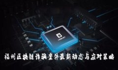 福州区块链诈骗案件最新动态与应对策略