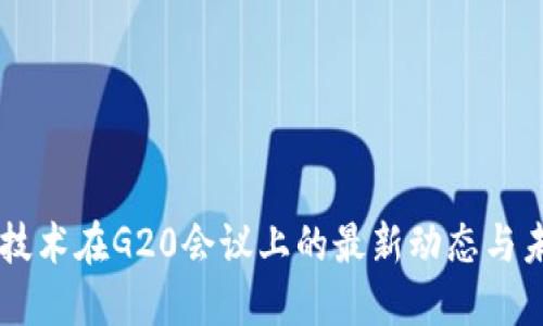 区块链技术在G20会议上的最新动态与未来展望