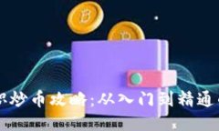 区块链专职炒币攻略：从入门到精通的全面指南