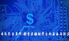 币巴巴交易所：探索区块链平台的未来与潜力