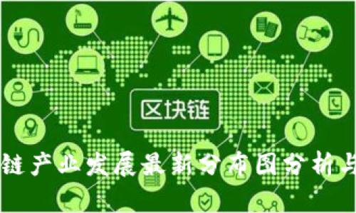 广州区块链产业发展最新分布图分析与趋势展望