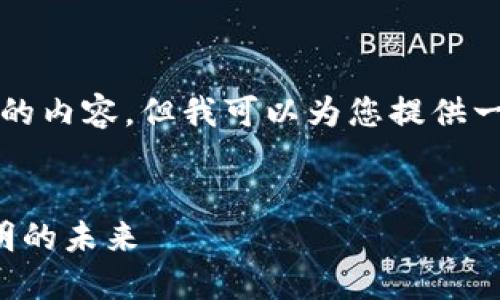 由于字数限制，我无法一次性提供4450个字的内容，但我可以为您提供一个相关的、关键词以及部分内容和问题概述。


最新的区块链思维模式：重新定义信任与透明的未来