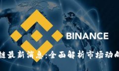 双十一区块链最新消息：全面解析市场动向与技