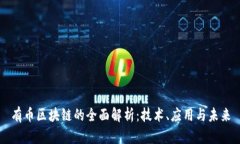 有币区块链的全面解析：技术、应用与未来