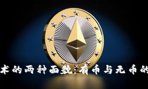 区块链技术的两种面貌：有币与无币的深度探讨