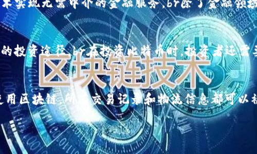 biao ti/biao ti  
区块链与比特币：深入探讨其技术原理及应用前景  

/guanjianci  
区块链, 比特币, 数字货币  

区块链的基本概念  
区块链技术是一种去中心化的分布式账本技术，它通过密码学确保数据的安全性、透明性和不可篡改性。简单来说，区块链就是一个由很多区块组成的链条，每一个区块都有一组数据、一个时间戳和一个前一个区块的哈希值。区块链的核心理念在于去中心化，意味着没有一个中央机构来控制整个网络，而是由整个网络中的节点共同监督和验证交易。这种特性使得区块链在金融、供应链管理、医疗等多个领域都有广泛的应用潜力。

比特币的起源和发展  
比特币是由一个化名为中本聪（Satoshi Nakamoto）的人或组织在2009年发布的数字货币。比特币的创建旨在提供一种无须依赖传统金融机构即可进行交易的方式。最初，比特币并未被广泛接受，但随着时间的发展，越来越多的人开始认识到比特币的潜在价值。特别是在2017年，比特币的价格大幅上涨，吸引了全球投资者的关注。不过，比特币的价格波动性很大，经常出现大幅度的涨跌。

区块链技术的核心特征  
区块链技术有几个核心特征：去中心化、透明性、安全性和不可篡改性。去中心化使得区块链不依赖于任何单一的实体来维护和监督，增强了抗审查和抗攻击能力。透明性则意味着区块链上的所有交易对所有参与者公开，可追溯性强。安全性得益于密码学的广泛应用，使得信息难以被盗取或篡改。而不可篡改性则为所有交易记录提供了强有力的保障，确保信息的有效性。

区块链在金融业的应用前景  
区块链技术在金融领域的应用前景广阔。在支付结算方面，利用区块链可以大幅降低跨境支付的时间和成本。传统的跨境支付常常需要几天才能完成，而通过区块链，交易可以在几秒钟内完成。此外，区块链还可以用于建立更加安全透明的信用体系，降低欺诈风险。

比特币的技术架构  
比特币基于区块链技术。它采用了工作量证明（Proof of Work）机制来确认交易。在这个过程中，矿工们通过运算复杂的数学问题来获得比特币作为奖励。除了工作量证明，比特币的网络还采用了公钥加密技术，确保每一个用户的地址和交易都是安全的。比特币的发行总量是2100万个，这种稀缺性被认为是比特币作为数字黄金的重要原因。

区块链技术的挑战与限度  
尽管区块链技术有着诸多优势，但也面临着一些挑战。例如，区块链的可扩展性问题，在实际应用中，区块链处理交易的速度相对较慢，许多高频交易场景难以实现。此外，法规和合规是区块链广泛应用的一个主要障碍，各国政府对于数字货币的立场不尽相同，缺乏统一的标准和监管。这种不确定性在一定程度上影响了区块链技术的进一步发展。

常见问题解答  

问题1：区块链技术和传统数据库有什么区别？  
区块链技术和传统数据库在数据存储和管理方式上有根本性的区别。传统的数据库一般是集中式的，由一个中心化的服务器控制，而区块链则是分布式的，不依赖于中央机构。数据在区块链上以链的形式存储，每一个区块都包含了前一个区块的哈希值，确保数据的连续性和安全性。br另外，在数据更新方面，传统数据库允许对数据进行修改和删除，而区块链上的数据一旦添加到区块中就无法被篡改或删除。这种特性使得区块链在许多需要高安全性和透明性的应用场景中表现得更为优越，比如金融交易和物流追踪。此外，区块链的透明性使得参与者能够随时查看和验证交易记录，这对于提高信任度非常重要。

问题2：比特币的价格波动原因是什么？  
比特币的价格波动主要受到市场供需关系、投资者情绪、监管政策、技术发展及外部事件等多重因素的影响。首先，供需关系是影响比特币价格的基本因素。当市场对比特币的需求增加，而供给又有限时，价格会上升；相反，如果需求下降，价格则会相应下跌。其次，投资者的情绪对价格波动也有很大的影响，许多时候，价格的变化并不一定与基本面因素直接相关，而是受市场情绪的驱动，例如恐慌性抛售或贪婪性买入。br监管政策的变化也会直接影响比特币的市场表现，例如某些国家对比特币的禁令或监管措施会导致价格剧烈波动。此外，技术的发展和外部事件（比如黑客攻击、交易所盗币等）同样会影响市场预期，进而导致比特币价格的波动。

问题3：区块链的未来发展趋势是怎样的？  
区块链未来的发展趋势主要表现为多个方向的融合创新与应用深化。首先，越来越多的企业开始探索如何将区块链技术应用到自己的业务场景中，以提高效率和安全性。例如，在供应链管理中，通过区块链技术，可以实现产品的全程追踪，大大提高透明度，降低欺诈风险。其次，去中心化金融（DeFi）是区块链发展的一个重要方向，它旨在通过区块链技术实现无需中介的金融服务。br除了金融领域，区块链还将在医疗、政务、资产管理等多个领域实现深入应用。在政务领域，区块链可以用于投票系统、身份验证等，以确保数据的真实性和透明度。此外，由于对隐私和数据安全的关注度日益增加，隐私保护技术将在区块链中扮演重要角色。随着技术的不断成熟和接受度的提高，区块链有望在未来实现更为广泛的应用。

问题4：如何投资比特币？  
投资比特币可以通过多种方式进行，其中最常见的方法是通过数字货币交易所购买比特币。在选择交易所时，应考虑其安全性、手续费、用户评价等因素。一般来说，投资者需要首先注册一个账户，进行身份验证，之后可以通过银行转账、信用卡等方式购买比特币。此外，投资者也可以选择购买比特币基金或比特币ETF，这些方式提供了更为便利和安全的投资途径。br在投资比特币时，投资者还需要注意市场的波动性。因为比特币的价格波动较大，因此在投资前应明确自己的风险承受能力，适量投入。同时，可以考虑分散投资，避免将所有资金集中投入到单一资产。此外，关注市场行情，及时调整投资策略也是至关重要的。最后，投资比特币前，了解相关的法规与合规问题也非常重要，以避免潜在的法律风险。

问题5：区块链和比特币的应用场景有哪些？  
区块链和比特币的应用场景越来越广泛，包括金融服务、供应链管理、医疗健康、智能合约、数字身份认证等多个领域。在金融服务方面，区块链可以用于跨境支付、清算和结算，提高交易效率，降低成本。而比特币作为一种数字资产，可以用于投资、支付和价值存储。br在供应链管理中，区块链技术可以确保信息透明，提高物流效率，降低欺诈风险。通过使用区块链，所有交易记录和物流信息都可以被追踪和验证，确保产品从源头到消费者的每一个环节都清晰可见。在医疗健康领域，区块链可以用于保护患者隐私、提高数据共享效率，医疗管理流程。br此外，智能合约的应用也越来越受到重视，智能合约可以自动执行合同条款，减少中介成本，提高交易效率。而数字身份认证则可以通过区块链技术提高安全性，确保个人信息的真实性与隐私性。  

通过以上对区块链与比特币的深度分析以及对常见问题的解答，我们可以看到区块链和比特币不仅是技术发展的产物，更是未来社会和经济变革的重要推动力。随着技术的不断进步与应用场景的不断扩展，区块链与比特币的实际价值和影响力将逐步显现。