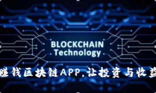 探索最新赚钱区块链APP，让投资与收益更加轻松