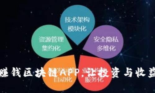 探索最新赚钱区块链APP，让投资与收益更加轻松