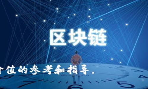 baioti如何成功在私募区块链中发行代币？/baioti
私募,区块链,代币发行/guanjianci

在近年来的数字经济发展中，区块链技术迅速崛起并成为各类新兴商业模式的基础。而在这个背景下，代币发行（Token Issuance）作为众多初创企业融资的手段之一，尤其是在私募（Private Placement）领域，正受到越来越多投资者和创业者的关注。本文将围绕如何在私募区块链中成功发行代币进行详尽的探讨，并且解决这一过程中可能面临的各种问题。

一、私募区块链的定义及特点
私募区块链是指在特定的私募环境下利用区块链技术及相关数字资产进行筹资的一种方式。这种方式通常包含代币发行、智能合约及去中心化金融等元素。其主要特点是透明性高、流动性强、管理成本低等。
与传统的融资方式（如银行贷款、风险投资等）相比，私募区块链在信息披露、投资门槛及参与主体方面有显著的不同。这种融资模式不仅使得资金流动更加灵活，也降低了中介的参与，提高了效率。

二、代币发行的基本流程
1. 项目规划：首先，创业团队需要明确项目的核心理念和市场定位，包括目标用户、产品特性等。
2. 技术准备：确保区块链平台的选择，并设计智能合约逻辑。如果是以以太坊等公共链为基础，需要考虑合约的复杂性及安全性。
3. 合规性审核：发行代币必须遵循法律法规，确保符合相关法律的要求，特别是在私募环境下更需谨慎。
4. 社区建设：建立基于社交媒体、论坛等的用户社区，发展潜在投资者的情感和信任。
5. 代币发行：根据项目的策略，设定发行期限、代币价格等，自行开发交易平台或借助现有交易所进行代币上线。
6. 持续沟通：在代币发行后与投资者保持持续沟通，掌握市场动向并随时调整战略。

三、在私募区块链中成功发行代币的关键因素
1. 项目团队：团队背景和实力是获胜的关键所在，包括团队成员的经验、技术能力以及市场洞察力。
2. 市场需求：确保所发行的代币能解决市场需求或痛点，如支付手段、用户激励等，能够被广泛接受。
3. 合规性：符合所在国家和地区的法律法规，确保不会因法律问题影响融资及后续项目发展。
4. 营销策略：在代币发行前后都需要有效的宣传与推广策略，以吸引投资者的关注。
5. 技术支持：加强技术团队的能力，保证代币的技术架构和安全系统的稳定性、安全性，以及可扩展性。

问题一：如何选择合适的区块链平台进行代币发行？
选择合适的区块链平台是代币发行的首要步骤。市面上有许多区块链平台可供选择，如以太坊、波卡、币安智能链等，各自有不同的优缺点。
以太坊是一个成熟且活跃的区块链平台，拥有广泛的开发者社区和成熟的智能合约功能，非常适合进行复杂的代币发行。然而，其交易费用较高，且网络拥堵时会极大影响项目进程。
波卡（Polkadot）则具有更高的可扩展性和互操作性，适合多链生态系统中的代币发行，开发者可以利用平行链功能，实现跨链资产转移，但相对较新，对开发要求较高。
币安智能链（BSC）以其较低的手续费和快速交易著称，适合基础型代币的发行。但由于平台相对集中，安全性需谨慎考虑。
总之，选择平台应综合考虑项目需要的功能、开发团队能力、市场环境等因素。建议进行详细市场调研，以及与行业专家或顾问充分沟通。

问题二：私募融资过程中的合规问题如何解决？
合规性是私募融资的重要环节。各国对加密货币和代币的监管政策差异较大，因此要根据项目的运营国家和目标国家进行法律咨询。
例如，在美国，代币的发行可能被视为证券，需遵循证券法规，提前提交注册或申请豁免。而在中国，几乎完全禁止加密货币的交易和融资。因此，创业团队需要准备足够的法律知识或找到合规专家，以确保项目不会因为法律问题遭受损失。
除了符合国家法律，还需在投资者进行尽职调查时，能够提供清晰的项目说明、风险提示及投资回报等信息。另外，保持信息披露的透明性，避免因信息不对称引发的法律麻烦，能够有效降低合规风险。

问题三：如何建立并维护项目的用户社区？
项目的用户社区是代币成功发行和后续发展的重要保障。开发者应设立专门的社区负责人，通过社交媒体、在线论坛等渠道进行宣传。
首先，通过发布高质量的内容，维护用户的兴趣，定期举办AMA（Ask Me Anything）活动，及时回答用户问题，加深用户对项目的理解和信任。
其次，鼓励社区成员参与项目发展。例如，让他们参与项目的决策过程，通过投票机制选择发展方向，提升社区的归属感。
最后，提供合理的激励机制，利用代币分配、空投等方式，激励社区成员为项目宣传，从而吸引更多用户参与。

问题四：如何进行有效的市场推广？
有效的市场推广策略是保证代币成功发行的关键。创业团队可以采取多管齐下的方法进行市场推广。
首先，利用社交媒体平台（如Twitter、Reddit、Telegram）进行信息传播，与潜在投资者建立联系，构建社区，提高项目的曝光率。
其次，联合区块链领域的KOL（关键意见领袖）进行合作宣传。通过KOL的资源和影响力，能够缩短与投资者的距离，提高项目公信力。
最重要的是设定明确的营销目标，并监测推广效果。根据数据反馈，不断市场策略，以适应市场变化。

问题五：在代币发行后，如何保持投资者的信任？
代币发行后，维护投资者的信任至关重要。定期进行项目进展更新，向投资者披露财务报告和技术进展，展示团队的透明性和责任感。
此外，设立有效的客服体系，及时响应投资者的疑问和建议，提高用户满意度。维护和重塑品牌形象，增强投资者对项目的认可度。
保持与用户社区的沟通，在适当时机进行用户反馈的采集，不断项目，提升代币的价值和使用场景，将为长期发展打下良好的基础。

综上所述，在私募区块链中成功发行代币是一个复杂的过程，涉及项目定位、技术选择、合规性、市场营销等多个方面。希望通过本文的介绍，能够为相关从业者提供有价值的参考和指导。