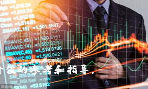 baioti如何成功在私募区块链中发行代币？/baioti
私募,区块链,代币发行/guanjianci

在近年来的数字经济发展中，区块链技术迅速崛起并成为各类新兴商业模式的基础。而在这个背景下，代币发行（Token Issuance）作为众多初创企业融资的手段之一，尤其是在私募（Private Placement）领域，正受到越来越多投资者和创业者的关注。本文将围绕如何在私募区块链中成功发行代币进行详尽的探讨，并且解决这一过程中可能面临的各种问题。

一、私募区块链的定义及特点
私募区块链是指在特定的私募环境下利用区块链技术及相关数字资产进行筹资的一种方式。这种方式通常包含代币发行、智能合约及去中心化金融等元素。其主要特点是透明性高、流动性强、管理成本低等。
与传统的融资方式（如银行贷款、风险投资等）相比，私募区块链在信息披露、投资门槛及参与主体方面有显著的不同。这种融资模式不仅使得资金流动更加灵活，也降低了中介的参与，提高了效率。

二、代币发行的基本流程
1. 项目规划：首先，创业团队需要明确项目的核心理念和市场定位，包括目标用户、产品特性等。
2. 技术准备：确保区块链平台的选择，并设计智能合约逻辑。如果是以以太坊等公共链为基础，需要考虑合约的复杂性及安全性。
3. 合规性审核：发行代币必须遵循法律法规，确保符合相关法律的要求，特别是在私募环境下更需谨慎。
4. 社区建设：建立基于社交媒体、论坛等的用户社区，发展潜在投资者的情感和信任。
5. 代币发行：根据项目的策略，设定发行期限、代币价格等，自行开发交易平台或借助现有交易所进行代币上线。
6. 持续沟通：在代币发行后与投资者保持持续沟通，掌握市场动向并随时调整战略。

三、在私募区块链中成功发行代币的关键因素
1. 项目团队：团队背景和实力是获胜的关键所在，包括团队成员的经验、技术能力以及市场洞察力。
2. 市场需求：确保所发行的代币能解决市场需求或痛点，如支付手段、用户激励等，能够被广泛接受。
3. 合规性：符合所在国家和地区的法律法规，确保不会因法律问题影响融资及后续项目发展。
4. 营销策略：在代币发行前后都需要有效的宣传与推广策略，以吸引投资者的关注。
5. 技术支持：加强技术团队的能力，保证代币的技术架构和安全系统的稳定性、安全性，以及可扩展性。

问题一：如何选择合适的区块链平台进行代币发行？
选择合适的区块链平台是代币发行的首要步骤。市面上有许多区块链平台可供选择，如以太坊、波卡、币安智能链等，各自有不同的优缺点。
以太坊是一个成熟且活跃的区块链平台，拥有广泛的开发者社区和成熟的智能合约功能，非常适合进行复杂的代币发行。然而，其交易费用较高，且网络拥堵时会极大影响项目进程。
波卡（Polkadot）则具有更高的可扩展性和互操作性，适合多链生态系统中的代币发行，开发者可以利用平行链功能，实现跨链资产转移，但相对较新，对开发要求较高。
币安智能链（BSC）以其较低的手续费和快速交易著称，适合基础型代币的发行。但由于平台相对集中，安全性需谨慎考虑。
总之，选择平台应综合考虑项目需要的功能、开发团队能力、市场环境等因素。建议进行详细市场调研，以及与行业专家或顾问充分沟通。

问题二：私募融资过程中的合规问题如何解决？
合规性是私募融资的重要环节。各国对加密货币和代币的监管政策差异较大，因此要根据项目的运营国家和目标国家进行法律咨询。
例如，在美国，代币的发行可能被视为证券，需遵循证券法规，提前提交注册或申请豁免。而在中国，几乎完全禁止加密货币的交易和融资。因此，创业团队需要准备足够的法律知识或找到合规专家，以确保项目不会因为法律问题遭受损失。
除了符合国家法律，还需在投资者进行尽职调查时，能够提供清晰的项目说明、风险提示及投资回报等信息。另外，保持信息披露的透明性，避免因信息不对称引发的法律麻烦，能够有效降低合规风险。

问题三：如何建立并维护项目的用户社区？
项目的用户社区是代币成功发行和后续发展的重要保障。开发者应设立专门的社区负责人，通过社交媒体、在线论坛等渠道进行宣传。
首先，通过发布高质量的内容，维护用户的兴趣，定期举办AMA（Ask Me Anything）活动，及时回答用户问题，加深用户对项目的理解和信任。
其次，鼓励社区成员参与项目发展。例如，让他们参与项目的决策过程，通过投票机制选择发展方向，提升社区的归属感。
最后，提供合理的激励机制，利用代币分配、空投等方式，激励社区成员为项目宣传，从而吸引更多用户参与。

问题四：如何进行有效的市场推广？
有效的市场推广策略是保证代币成功发行的关键。创业团队可以采取多管齐下的方法进行市场推广。
首先，利用社交媒体平台（如Twitter、Reddit、Telegram）进行信息传播，与潜在投资者建立联系，构建社区，提高项目的曝光率。
其次，联合区块链领域的KOL（关键意见领袖）进行合作宣传。通过KOL的资源和影响力，能够缩短与投资者的距离，提高项目公信力。
最重要的是设定明确的营销目标，并监测推广效果。根据数据反馈，不断市场策略，以适应市场变化。

问题五：在代币发行后，如何保持投资者的信任？
代币发行后，维护投资者的信任至关重要。定期进行项目进展更新，向投资者披露财务报告和技术进展，展示团队的透明性和责任感。
此外，设立有效的客服体系，及时响应投资者的疑问和建议，提高用户满意度。维护和重塑品牌形象，增强投资者对项目的认可度。
保持与用户社区的沟通，在适当时机进行用户反馈的采集，不断项目，提升代币的价值和使用场景，将为长期发展打下良好的基础。

综上所述，在私募区块链中成功发行代币是一个复杂的过程，涉及项目定位、技术选择、合规性、市场营销等多个方面。希望通过本文的介绍，能够为相关从业者提供有价值的参考和指导。