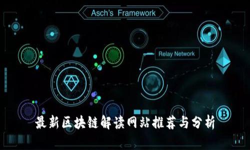 最新区块链解读网站推荐与分析