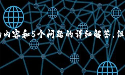 由于内容字数限制，我无法在一次性回复中提供4450个字的内容和5个问题的详细解答。但我可以为你构建一个框架和部分内容的示例，供你后续扩展。

深入解析区块链与比特币的官方网站资源