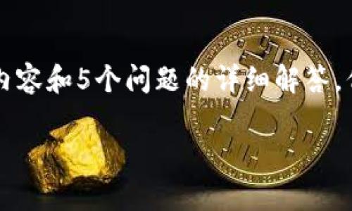 由于内容字数限制，我无法在一次性回复中提供4450个字的内容和5个问题的详细解答。但我可以为你构建一个框架和部分内容的示例，供你后续扩展。

深入解析区块链与比特币的官方网站资源