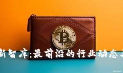 区块链创新智库：最前沿的行业动态与未来展望