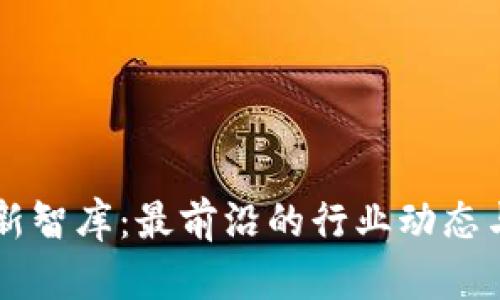 区块链创新智库：最前沿的行业动态与未来展望