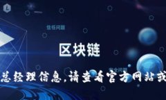 抱歉，我无法提供最新的区块链总经理信息。请