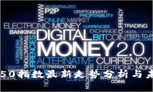 区块链50指数最新走势分析与未来展望