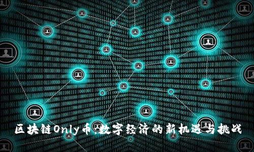 区块链Only币：数字经济的新机遇与挑战