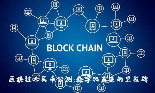 区块链人民币公测：数字化未来的里程碑