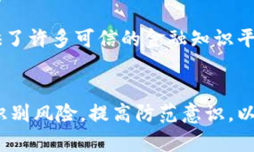 以下是您请求的内容：


   区块链诈骗案山西最新消息：如何保护你自己免受诈骗的侵害  / 

关键词：
 guanjianci  区块链, 诈骗, 山西  /guanjianci 

导言
近年来，随着区块链技术的发展与应用，诈骗案层出不穷，山西省也不例外。区块链诈骗不仅涉及资金的亏损，更对社会的信任体系造成威胁。本文将针对山西最新的区块链诈骗案进行深入分析，并提供有效的自我保护措施，帮助用户识别和抵制诈骗。

1. 区块链诈骗的背景与现状
区块链技术的兴起使得许多投资者看到了巨大的商机，但与此同时，骗子们也利用这一新兴技术进行诈骗。区块链的去中心化和匿名性导致很多人对其缺乏足够的警惕，容易被虚假的投资项目所诱惑。
尤其是在山西，近期多起区块链诈骗案件曝光，受害者多为对区块链技术认识不足、缺乏投资经验的普通百姓。他们在利益的诱惑下，轻易投入资金，最终不仅损失了本金，还在情感上受到极大打击。

2. 最新诈骗案例分析
在山西的一起典型区块链诈骗案中，诈骗团伙以“高收益”“无风险”的名义吸引投资者，甚至还通过虚假的媒体报道来增加其可信度。这一案件涉及金额高达数百万，受害者人数众多，反映了山西地区区块链诈骗的严重性。
诈骗者一般采用以下手法：首先，通过社交媒体平台或聊天工具发布虚假的投资信息；其次，通过构建伪造的网站或者利用不明邮件吸引投资；最后，许诺高额回报，诱使投资者不断投入更多资金。这一过程充分显示了其运用心理战术的专业性。

3. 如何识别区块链诈骗
为了保护自己免受区块链诈骗的侵害，投资者需要学习一些基本的识别技巧。首先，判断项目的真实性，可以查阅其白皮书，看其是否有完整的项目介绍，核心团队的业务背景是否清晰；其次，警惕那些承诺“稳赚不赔”的项目，这往往是诈骗的信号；最后，注意合同条款，确保自己的权利被充分保障。
此外，建议通过正规的交易所进行投资与交易，切勿轻信陌生人提供的投资机会。这些措施能够帮助潜在投资者识别风险，降低遭受诈骗的概率。

4. 受害者的心理与应对策略
遭遇诈骗后，受害者往往处于失落和愤怒之中，不愿意面对现实。心理上，受害者需要及时调整心态，认识到此类事件的普遍性。同时，寻求专业心理辅导，或者与同样遭受损失的人进行交流，可以在一定程度上缓解心理压力。
在经济方面，受害者应及时报警，提供必要的证据，并咨询专业律师，了解自己的合法权益，积极挽回损失。同时，学习相关法律知识，增强法律意识，避免在未来的投资中重蹈覆辙。

5. 法律应对与政策建议
为了有效打击区块链诈骗，立法机关应加强相关法律的完善，加大对诈骗行为的惩罚力度。同时，政府应通过宣传和教育提高公众的防范意识和法律素养，以降低诈骗案件的发生率。
此外，建议建立区块链项目的监管机制，对新出现的投资项目进行合法性审核，保障投资者的权益。同时，加强对诈骗案件的追踪调查，形成有效打击的常态化机制，确保社会稳定与安宁。

可能相关的问题

问题一：如何安全投资区块链项目？
安全投资区块链项目关键在于选择成熟、可信的平台。投资者应首先考察平台运作的合法性，包括是否获得监管机构的批准，是否在业界内有良好的口碑。此外，不要盲目跟风，一定要进行深入调研，确保项目的透明度和真实性。同时，建议在业内经验丰富的专业人士的指导下进行投资。

问题二：区块链骗局有哪些常见手法？
区块链骗局常见的手法包括“空气币”发行、Ponzi骗局、虚假宣传等。例如，“空气币”一般是没有真正的项目支撑，仅凭炒作吸引投资者，之后便消失；Ponzi骗局则通过吸引新投资者的资金来支付旧投资者的收益，最终导致资金链断裂，造成投资者的损失。了解这些手法，有助于投资者提高警惕。

问题三：如果我被骗了，我该如何追索损失？
遭遇诈骗后，首先应立即停止与诈骗者的联系，然后收集一切可能的证据，如转账记录、聊天记录等，第一时间向警方报案。同时，可以联系专业的法律机构咨询追索事宜，准备好必要的材料，争取追回损失。对于一些大案，若涉及较多受害者，可以尝试联合其他受害者一起行动，提高追索成功的概率。

问题四：区块链技术的未来发展趋势如何？
区块链技术的未来发展前景广阔，随着技术的不断提升和应用场景的扩展，其将在金融、供应链、医疗和知识产权等多个领域展现出更大的潜力。同时，随着监管体系的逐步完善，区块链应用将愈发规范，提升用户信心，推动其健康发展。

问题五：如何提高自身的金融素养与金融知识？
提高金融素养的方法包括多读书、多讨论，了解基本的金融理论与概念。可以参加相关课程或讲座，向专业人士学习。此外，互联网也提供了许多可信的金融知识平台，投资者可以通过线上资源丰富自己的知识储备，提高自我保护能力和投资判断力。

结语
区块链毕竟是一种新兴技术，其背后潜藏着大量的投资机会，但同时也伴随着相应的风险。希望本文能帮助您更好地了解区块链诈骗，识别风险，提高防范意识，以自身和他人的安全为重，为构建良好的投资环境贡献力量。