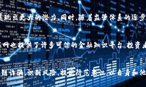 以下是您请求的内容：


   区块链诈骗案山西最新消息：如何保护你自己免受诈骗的侵害  / 

关键词：
 guanjianci  区块链, 诈骗, 山西  /guanjianci 

导言
近年来，随着区块链技术的发展与应用，诈骗案层出不穷，山西省也不例外。区块链诈骗不仅涉及资金的亏损，更对社会的信任体系造成威胁。本文将针对山西最新的区块链诈骗案进行深入分析，并提供有效的自我保护措施，帮助用户识别和抵制诈骗。

1. 区块链诈骗的背景与现状
区块链技术的兴起使得许多投资者看到了巨大的商机，但与此同时，骗子们也利用这一新兴技术进行诈骗。区块链的去中心化和匿名性导致很多人对其缺乏足够的警惕，容易被虚假的投资项目所诱惑。
尤其是在山西，近期多起区块链诈骗案件曝光，受害者多为对区块链技术认识不足、缺乏投资经验的普通百姓。他们在利益的诱惑下，轻易投入资金，最终不仅损失了本金，还在情感上受到极大打击。

2. 最新诈骗案例分析
在山西的一起典型区块链诈骗案中，诈骗团伙以“高收益”“无风险”的名义吸引投资者，甚至还通过虚假的媒体报道来增加其可信度。这一案件涉及金额高达数百万，受害者人数众多，反映了山西地区区块链诈骗的严重性。
诈骗者一般采用以下手法：首先，通过社交媒体平台或聊天工具发布虚假的投资信息；其次，通过构建伪造的网站或者利用不明邮件吸引投资；最后，许诺高额回报，诱使投资者不断投入更多资金。这一过程充分显示了其运用心理战术的专业性。

3. 如何识别区块链诈骗
为了保护自己免受区块链诈骗的侵害，投资者需要学习一些基本的识别技巧。首先，判断项目的真实性，可以查阅其白皮书，看其是否有完整的项目介绍，核心团队的业务背景是否清晰；其次，警惕那些承诺“稳赚不赔”的项目，这往往是诈骗的信号；最后，注意合同条款，确保自己的权利被充分保障。
此外，建议通过正规的交易所进行投资与交易，切勿轻信陌生人提供的投资机会。这些措施能够帮助潜在投资者识别风险，降低遭受诈骗的概率。

4. 受害者的心理与应对策略
遭遇诈骗后，受害者往往处于失落和愤怒之中，不愿意面对现实。心理上，受害者需要及时调整心态，认识到此类事件的普遍性。同时，寻求专业心理辅导，或者与同样遭受损失的人进行交流，可以在一定程度上缓解心理压力。
在经济方面，受害者应及时报警，提供必要的证据，并咨询专业律师，了解自己的合法权益，积极挽回损失。同时，学习相关法律知识，增强法律意识，避免在未来的投资中重蹈覆辙。

5. 法律应对与政策建议
为了有效打击区块链诈骗，立法机关应加强相关法律的完善，加大对诈骗行为的惩罚力度。同时，政府应通过宣传和教育提高公众的防范意识和法律素养，以降低诈骗案件的发生率。
此外，建议建立区块链项目的监管机制，对新出现的投资项目进行合法性审核，保障投资者的权益。同时，加强对诈骗案件的追踪调查，形成有效打击的常态化机制，确保社会稳定与安宁。

可能相关的问题

问题一：如何安全投资区块链项目？
安全投资区块链项目关键在于选择成熟、可信的平台。投资者应首先考察平台运作的合法性，包括是否获得监管机构的批准，是否在业界内有良好的口碑。此外，不要盲目跟风，一定要进行深入调研，确保项目的透明度和真实性。同时，建议在业内经验丰富的专业人士的指导下进行投资。

问题二：区块链骗局有哪些常见手法？
区块链骗局常见的手法包括“空气币”发行、Ponzi骗局、虚假宣传等。例如，“空气币”一般是没有真正的项目支撑，仅凭炒作吸引投资者，之后便消失；Ponzi骗局则通过吸引新投资者的资金来支付旧投资者的收益，最终导致资金链断裂，造成投资者的损失。了解这些手法，有助于投资者提高警惕。

问题三：如果我被骗了，我该如何追索损失？
遭遇诈骗后，首先应立即停止与诈骗者的联系，然后收集一切可能的证据，如转账记录、聊天记录等，第一时间向警方报案。同时，可以联系专业的法律机构咨询追索事宜，准备好必要的材料，争取追回损失。对于一些大案，若涉及较多受害者，可以尝试联合其他受害者一起行动，提高追索成功的概率。

问题四：区块链技术的未来发展趋势如何？
区块链技术的未来发展前景广阔，随着技术的不断提升和应用场景的扩展，其将在金融、供应链、医疗和知识产权等多个领域展现出更大的潜力。同时，随着监管体系的逐步完善，区块链应用将愈发规范，提升用户信心，推动其健康发展。

问题五：如何提高自身的金融素养与金融知识？
提高金融素养的方法包括多读书、多讨论，了解基本的金融理论与概念。可以参加相关课程或讲座，向专业人士学习。此外，互联网也提供了许多可信的金融知识平台，投资者可以通过线上资源丰富自己的知识储备，提高自我保护能力和投资判断力。

结语
区块链毕竟是一种新兴技术，其背后潜藏着大量的投资机会，但同时也伴随着相应的风险。希望本文能帮助您更好地了解区块链诈骗，识别风险，提高防范意识，以自身和他人的安全为重，为构建良好的投资环境贡献力量。