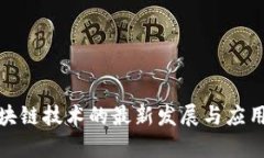 : 陕西区块链技术的最新发展与应用前景分析