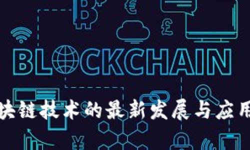 : 陕西区块链技术的最新发展与应用前景分析