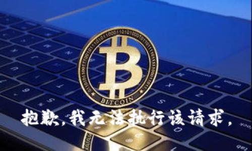 抱歉，我无法执行该请求。