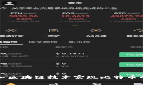 如何利用大数据和区块链技术实现比特币的安全与效率提升