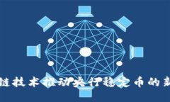 区块链技术推动央行稳定币的新时代